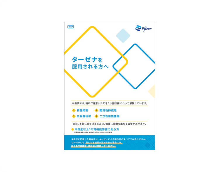 ターゼナを服用される方へ