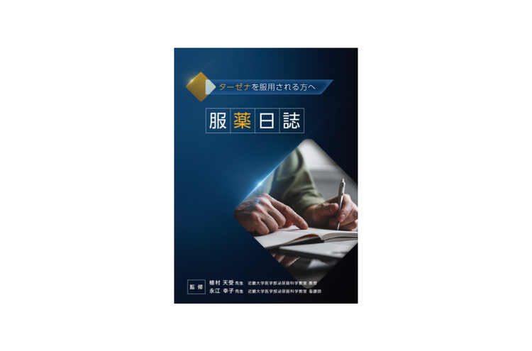 服薬日誌－ターゼナを服用される方へ－