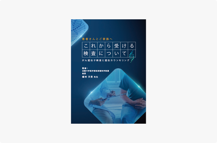 これから受ける検査について－がん遺伝子検査と遺伝カウンセリング－​