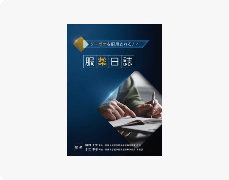 服薬日誌－ターゼナを服用される方へ－
