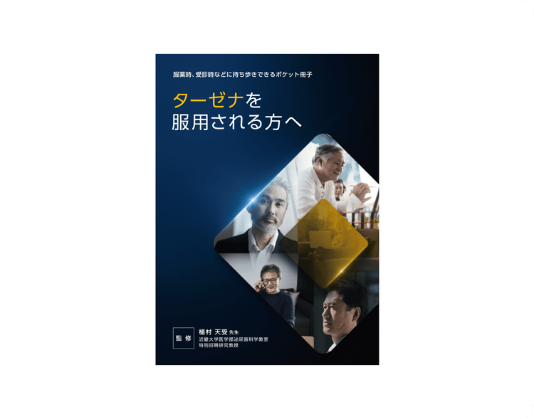 ターゼナを服用される方へ