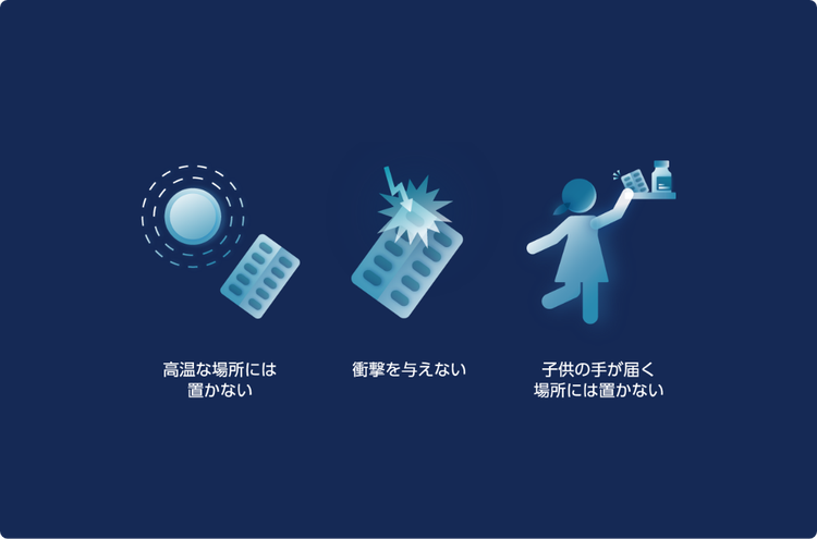 保管に関する注意点